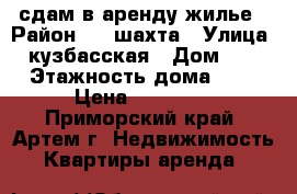 сдам в аренду жилье › Район ­ 8 шахта › Улица ­ кузбасская › Дом ­ 2 › Этажность дома ­ 5 › Цена ­ 10 000 - Приморский край, Артем г. Недвижимость » Квартиры аренда   